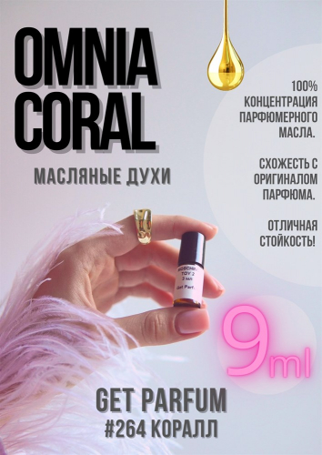 Omnia Coral / GET PARFUM 264