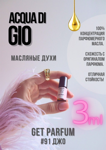 Acqua di Gio / GET PARFUM 91