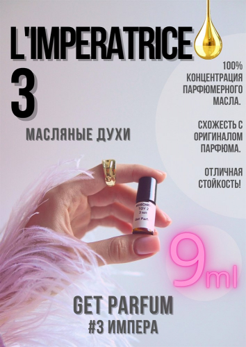 Anthology L'Imperatrice 3 / GET PARFUM 3