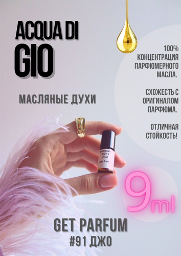 Acqua di Gio / GET PARFUM 91