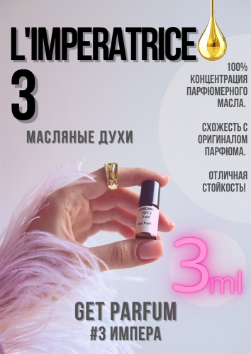 Anthology L'Imperatrice 3 / GET PARFUM 3