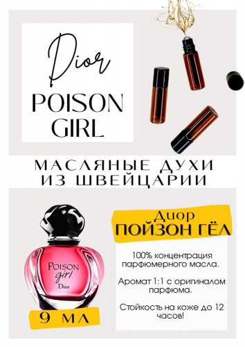 Poison Girl / Christian Dior