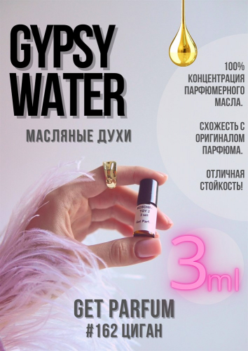 Gypsy Water / GET PARFUM 162