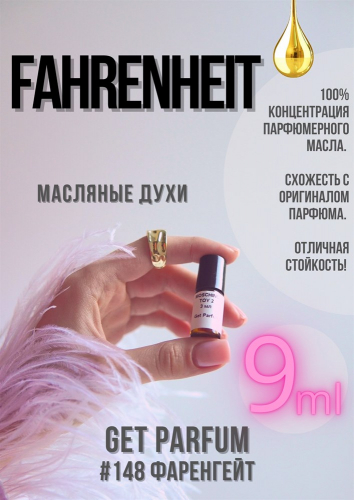 Fahrenheit / GET PARFUM 148