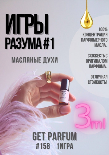 Игры Разума 1 / GET PARFUM 158