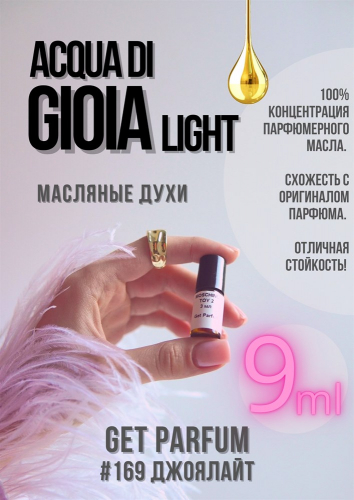 Light di Gioia / GET PARFUM 169