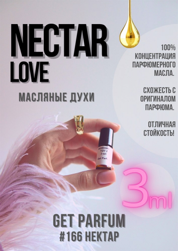 Nectar love / GET PARFUM 166