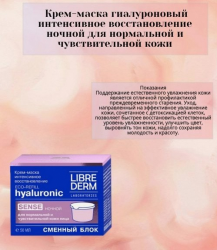LIBREDERM Eco-refill Гиалуроновый крем-маска Интенсивное восстановление ночной для нормальной и чувствительной кожи 50 мл
