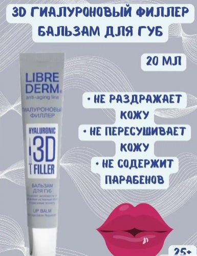 LIBREDERM 3D ФИЛЛЕРЫ бальзам гиалуроновый для губ 20 мл