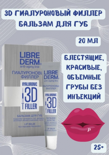 LIBREDERM 3D ФИЛЛЕРЫ бальзам гиалуроновый для губ 20 мл