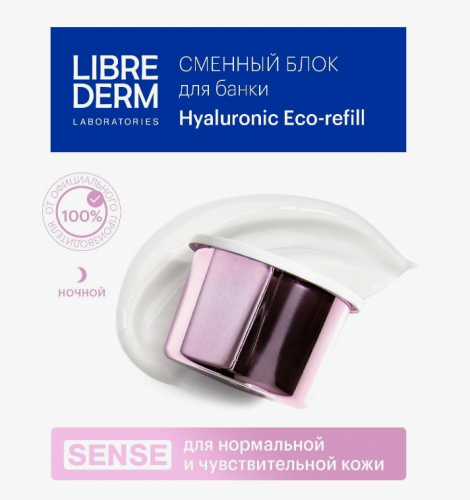 LIBREDERM Eco-refill Гиалуроновый крем-маска Интенсивное восстановление ночной для нормальной и чувствительной кожи 50 мл