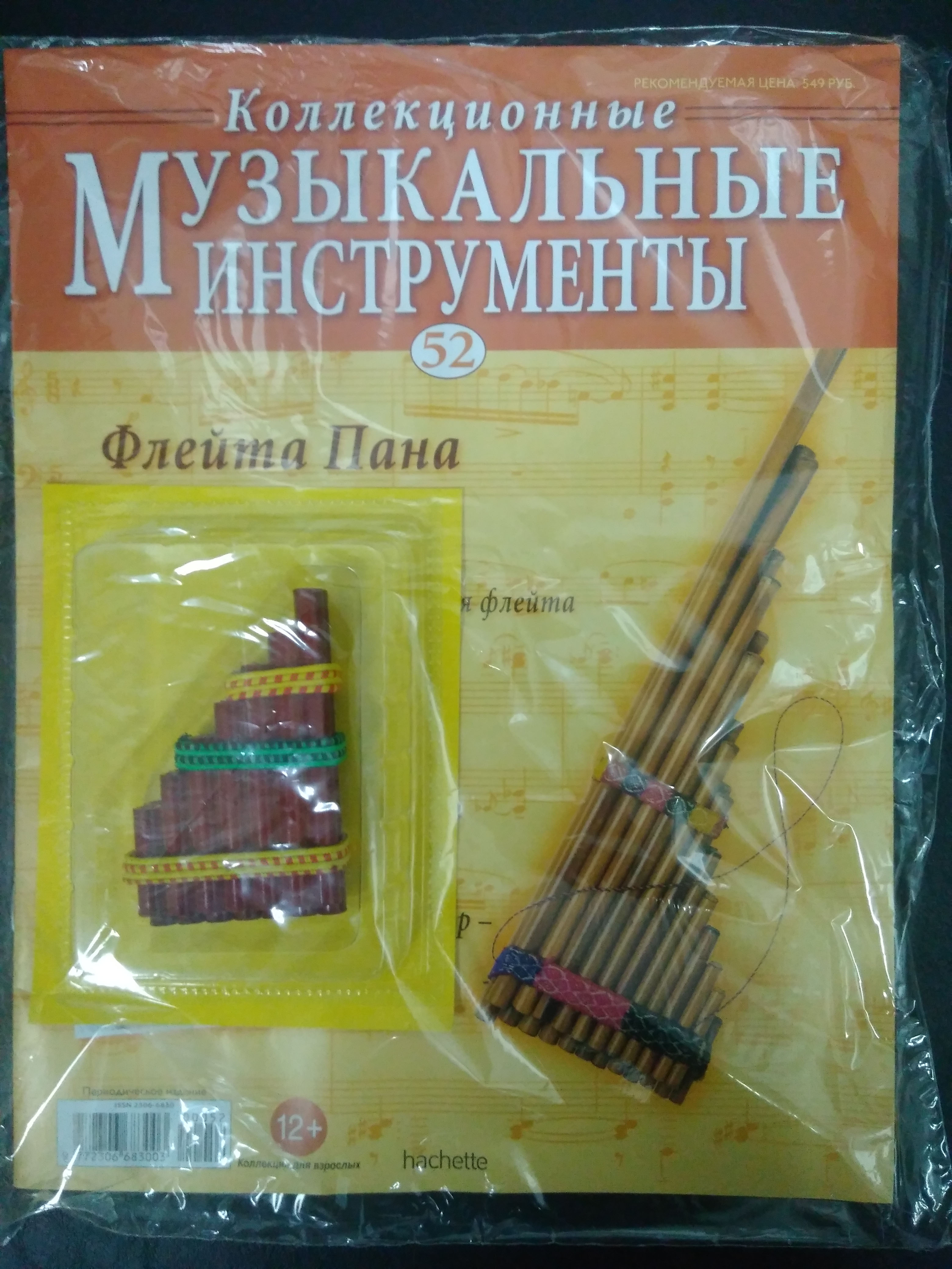 Коллекционные Музыкальные инструменты№ 52 Флейта Пана