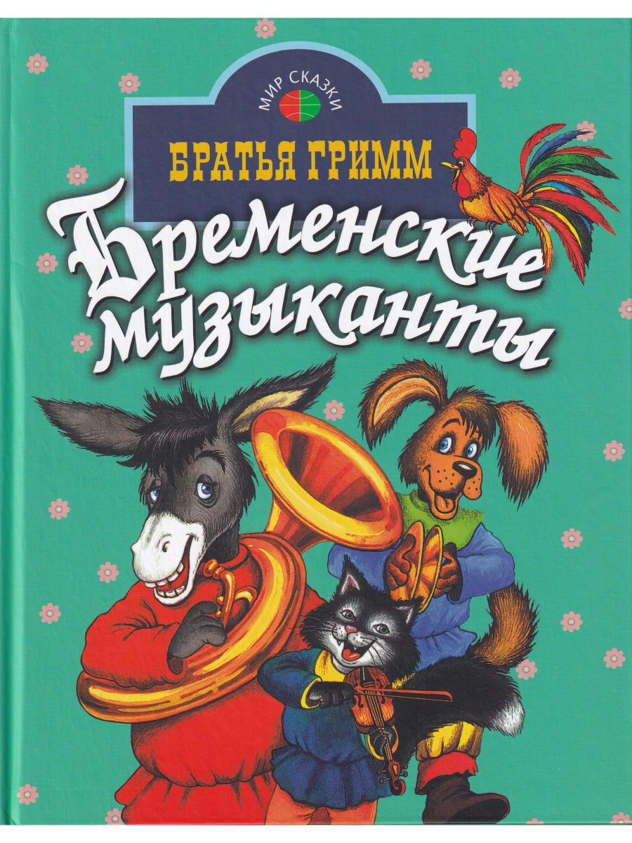 Бременские музыканты книга читать