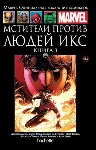 MARVEL. Официальная коллекция комиксов.Твердая обложка ( черная)№ 129 Мстители против Людей Икс. Книга 3