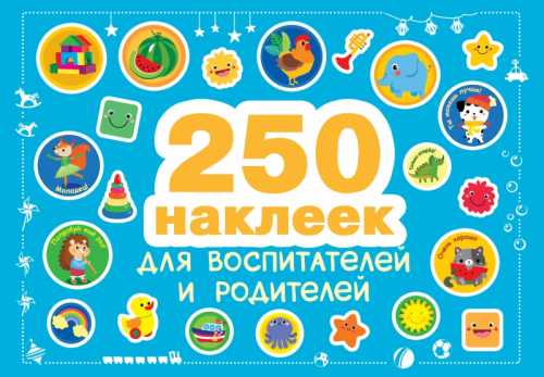 250 наклеек. Наклейки для воспитателей и родителей