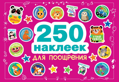 250 наклеек. Наклейки для поощрения