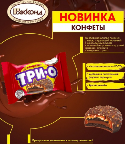 конфета Трио шоколадный брауни