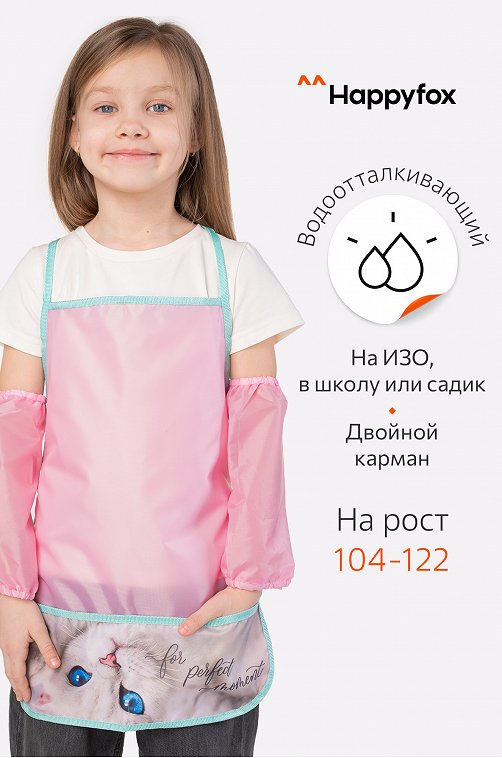 Фартук для труда с нарукавниками Happy Fox