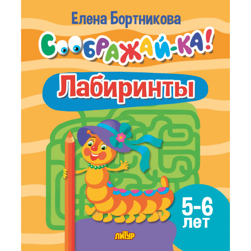 Лабиринты 5-6 лет. Литур