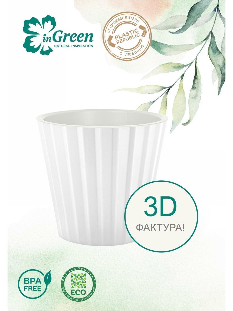 Горшок для цветов Sand D=160мм (2л) со вставкой, Белый IG640010048 InGreen