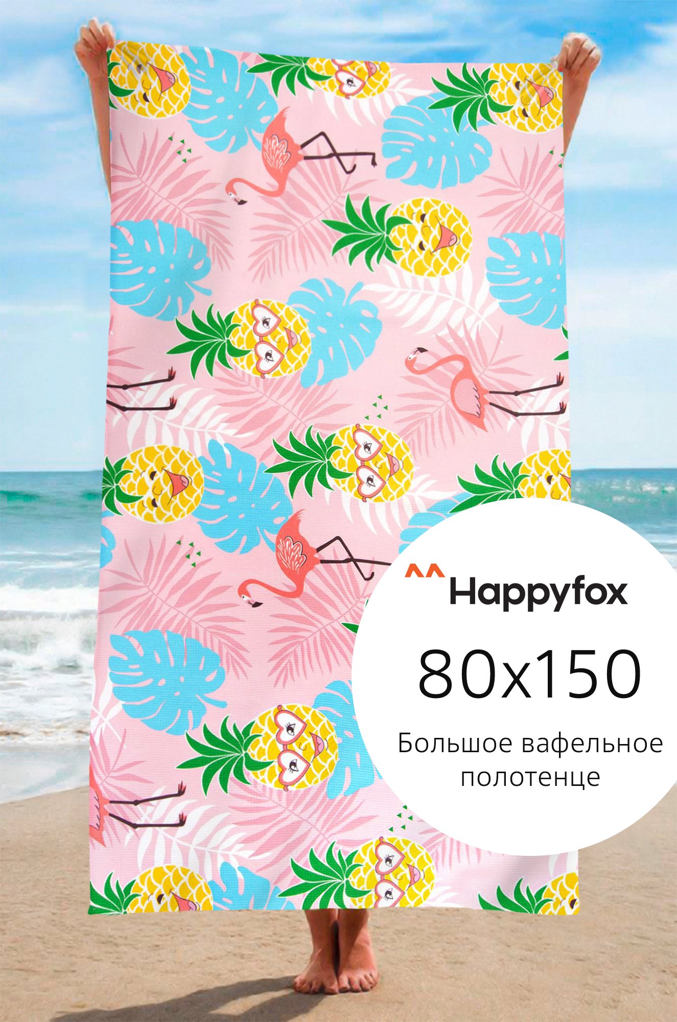 Полотенце пляжное вафельное 80Х150 Happy Fox Home