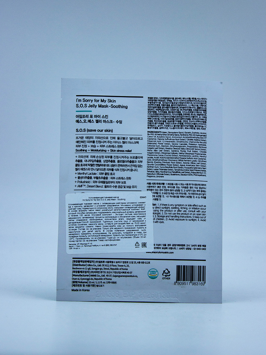 I'M SORRY FOR MY SKIN - МАСКА ВОССТАНАВЛИВАЮЩАЯ ТКАНЕВАЯ ДЛЯ ЛИЦА S.0.S JELLY MASK - SOOTHING, 33 ML