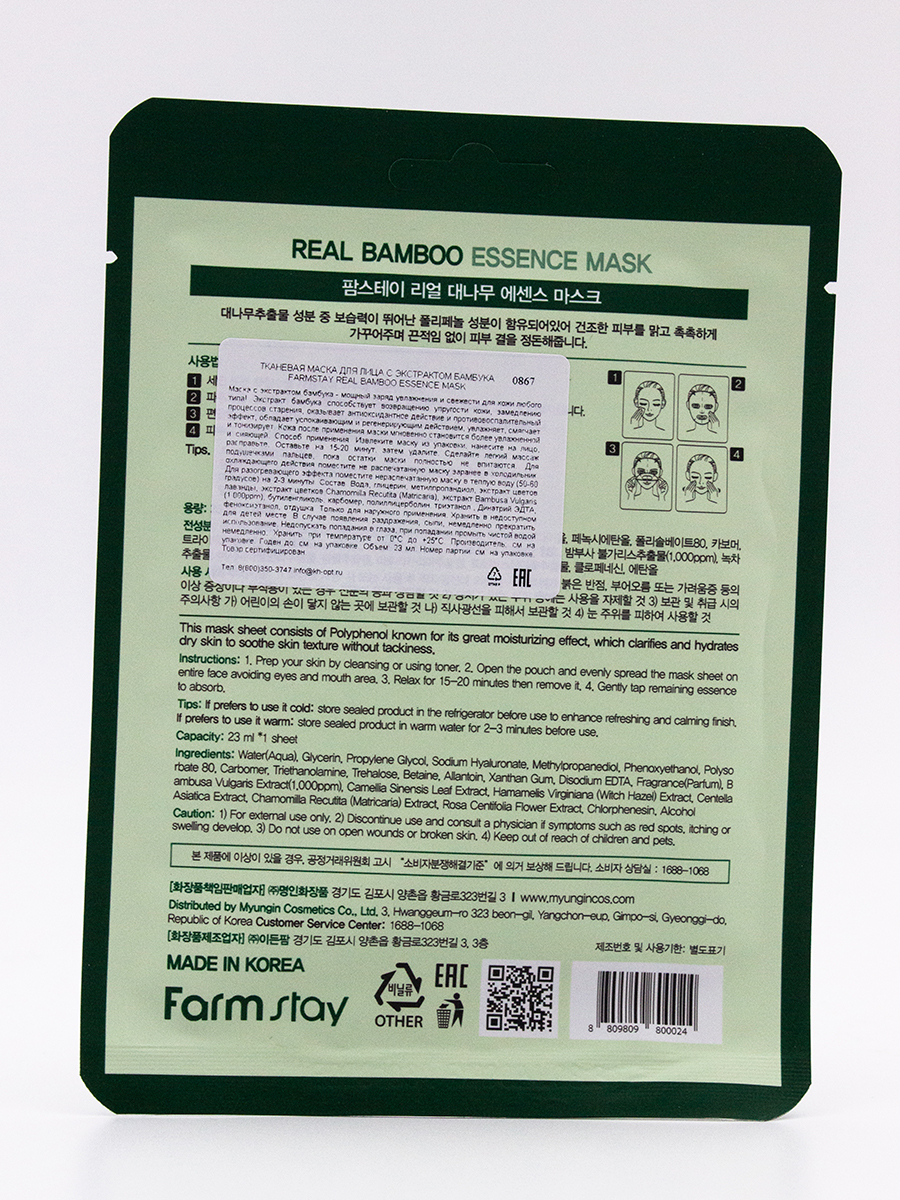 FARMSTAY - МАСКА ТКАНЕВАЯ ДЛЯ ЛИЦА С ЭКСТРАКТОМ БАМБУКА REAL BAMBOO ESSENCE MASK, 23 ML