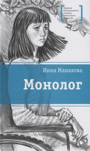ЛМК Манахова. Монолог