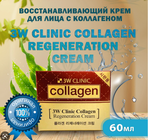 Крем для лица регенерирующий с коллагеном 3W CLINIC Collagen Regeneration Cream