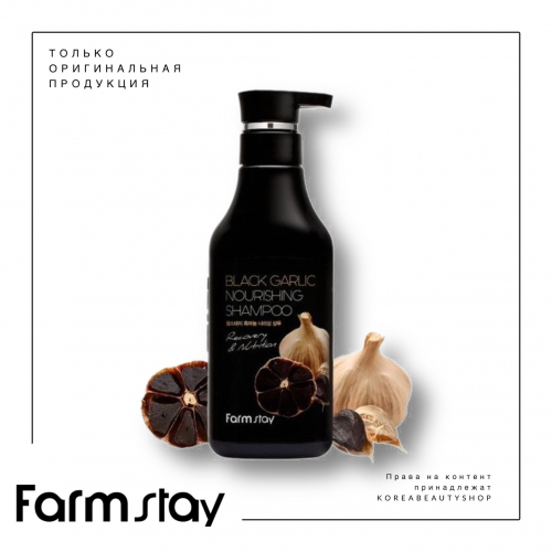 Шампунь питательный с экстрактом черного чеснока - Black garlic nourishing shampoo, 530мл