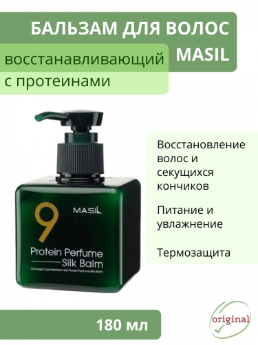 Бальзам для волос несмываемый - 9 Protein perfume silk balm, 180мл