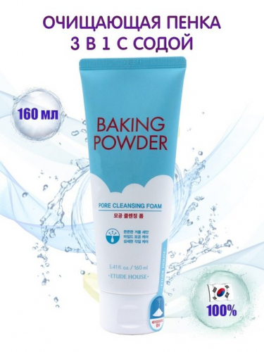 Пенка очищающая - Baking powder pore cleansing foam 160мл(белая упаковка)
