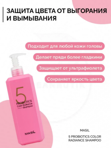 MASIL 5 PROBIOTICS COLOR RADIANCE SHAMPOO Шампунь для окрашенных волос с защитой цвета 150мл