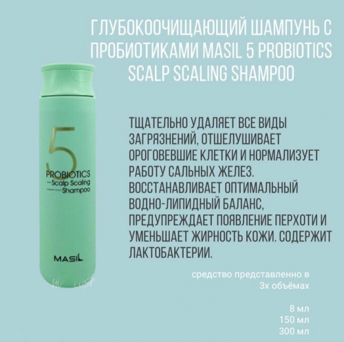 MASIL 5 PROBIOTICS SCALP SCALING SHAMPOO Шампунь для глубокого очищения кожи головы 300мл