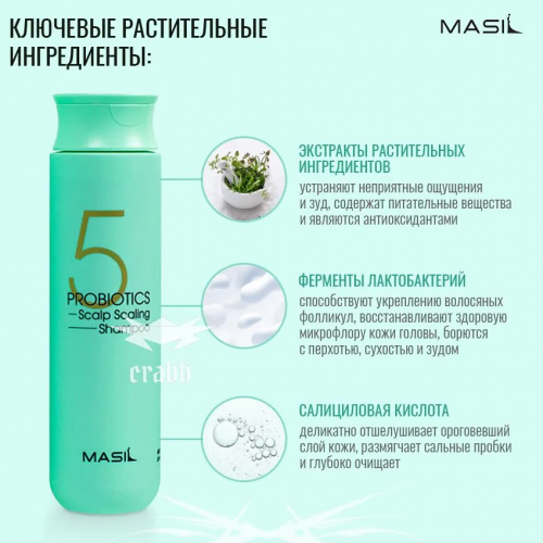 MASIL 5 PROBIOTICS SCALP SCALING SHAMPOO Шампунь для глубокого очищения кожи головы 300мл