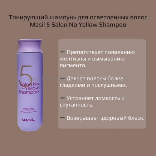 MASIL 5 SALON NO YELLOW SHAMPOO Тонирующий шампунь для осветлённых волос против желтизны 300мл
