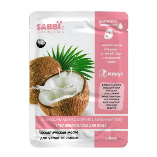 Sabbi, Тканевая маска для лица с экстрактом кокоса
