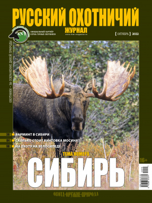 Русский охотничий журнал10*22