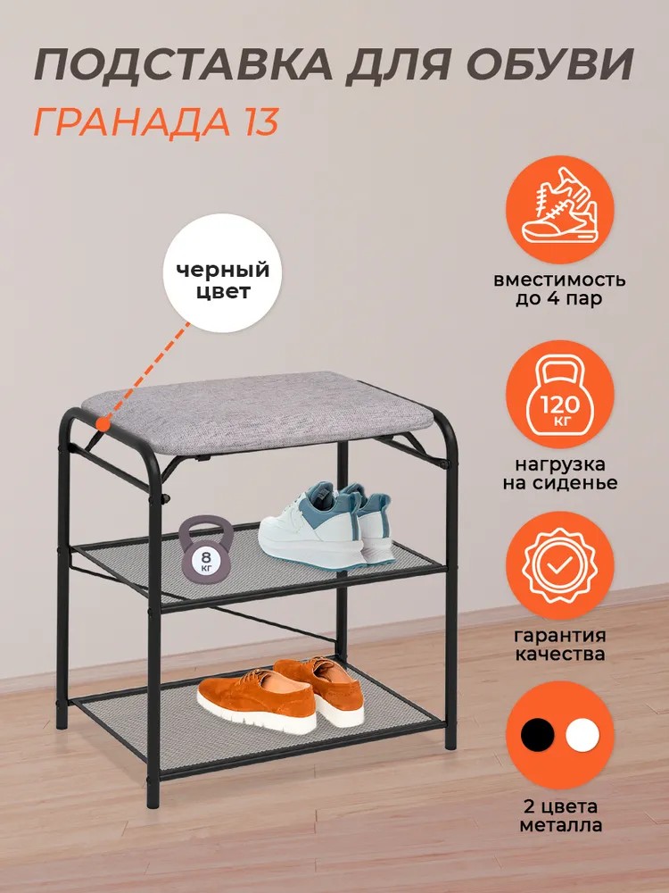 Подставка д/обуви (пвл) Гранада13 (3полки с сидением) 45*30*50см ...