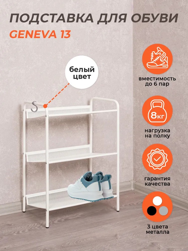 Подставка д/обуви (пвл) Женева13 (3 полки) 45*27*60см (БЕЛЫЙ) ПДОЖ13Б ЗМИ