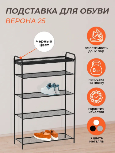 Подставка д/обуви (пвл) Верона25 (5полок) корзинка 65*30*95см (черный ...