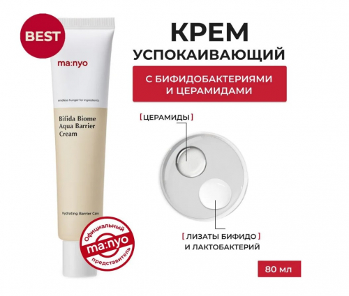 MANYO BIFIDA BIOME AQUA BARRIER CREAM Охлаждающий крем с лактобактериями 80 мл