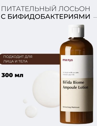 MANYO BIFIDA BIOME AMPOULE LOTION Питательный лосьон с комплексом бифидолактобактерий 300 мл