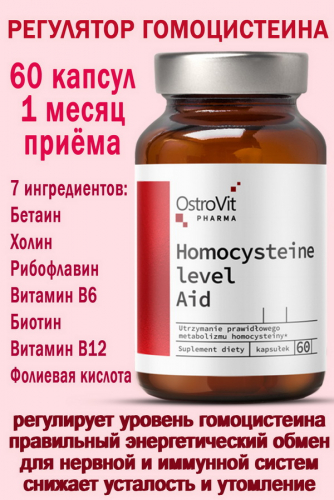 OstroVit Pharma Homocysteine Level Aid 60 caps - РЕГУЛЯТОР ГОМОЦИСТЕИНА