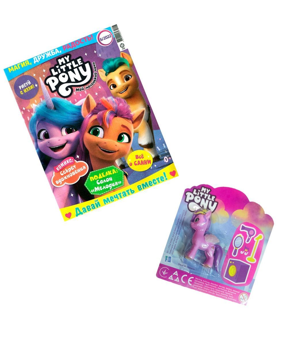 ж-л Мой маленький пони 06/22 с ВЛОЖЕНИЕМ! Вложение в ассортименте