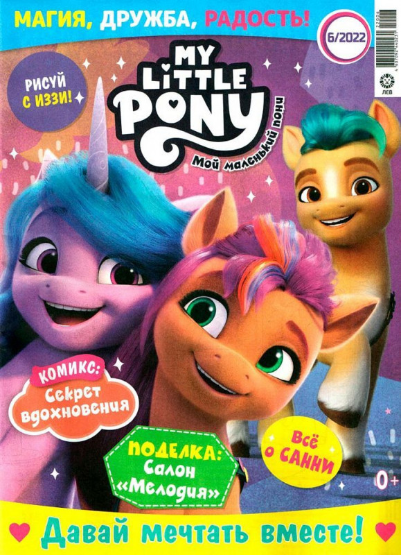 ж-л Мой маленький пони 06/22 с ВЛОЖЕНИЕМ! Вложение в ассортименте