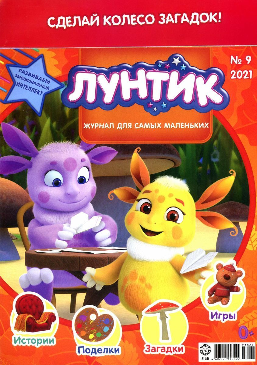 Уценка. ж-л Лунтик 09/21