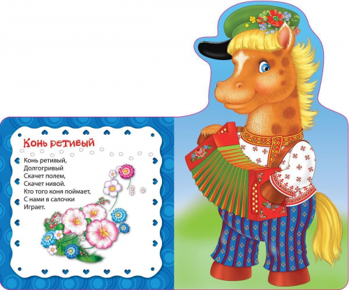 Конь ретивый, долгогривый
