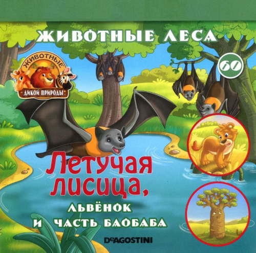 Журнал Животные дикой природы № 60 (Детеныш Льва и часть баобаба )