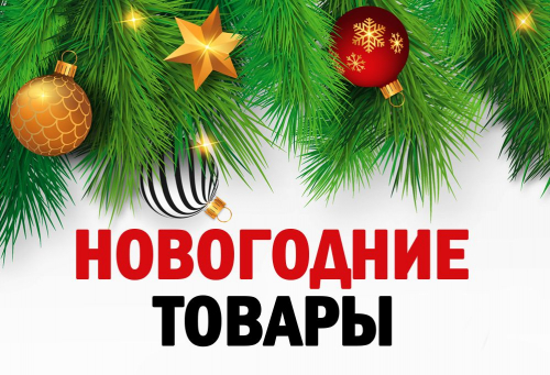 Новый год 2023